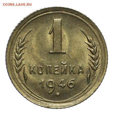 1 копйка 1946 штемпельная 28.10. - 23:00 - A_162030.JPG