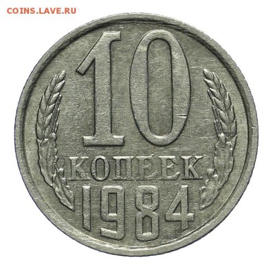 10 копеек 1984 поворот штемпеля 180 гр. 28.10. - 23:00 - A_162032.JPG