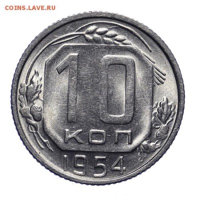10 копеек 1954 штемпельные 28.10. - 23:00 - A_162034.JPG