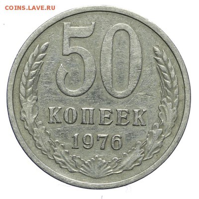 50 копеек 1976 - 28.10. - 23:00 - A_162036.JPG