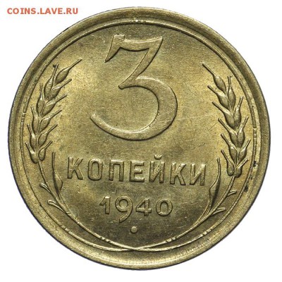 3 копейки 1940 штемпельные люкс 28.10. - 23:00 - A_162038.JPG