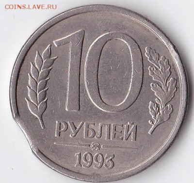 10 рублей 1993 ММД. Выкус. + бонус - IMG_20141008_0007
