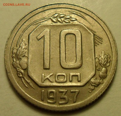 2 коп. 1933 г. и 10 коп. 1937 г. - 6.JPG