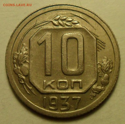 2 коп. 1933 г. и 10 коп. 1937 г. - 5.JPG