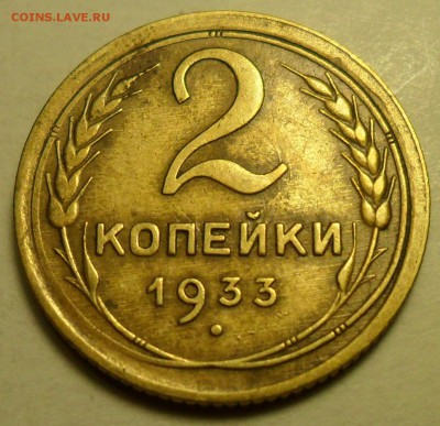 2 коп. 1933 г. и 10 коп. 1937 г. - 2.JPG