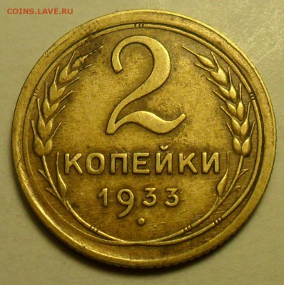 2 коп. 1933 г. и 10 коп. 1937 г. - 1.JPG