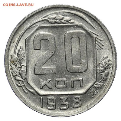 20 копеек 1938 штемпельные 28.10. - 23:00 - A_162048.JPG