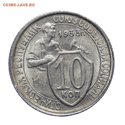 10 копеек 1933 штемпельные 28.10. - 23:00 - A_162050.JPG