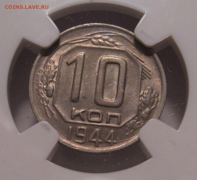 10 Копеек 1944. NGC MS64. 15 копеек 1936 NGC MS66 - IMG_0013.JPG