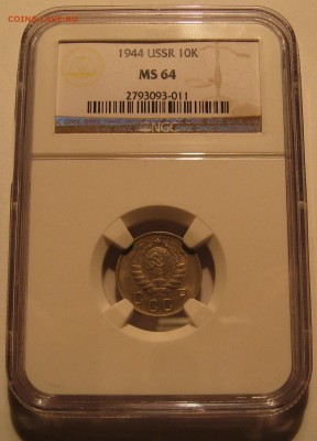 10 Копеек 1944. NGC MS64. 15 копеек 1936 NGC MS66 - IMG_0027.JPG
