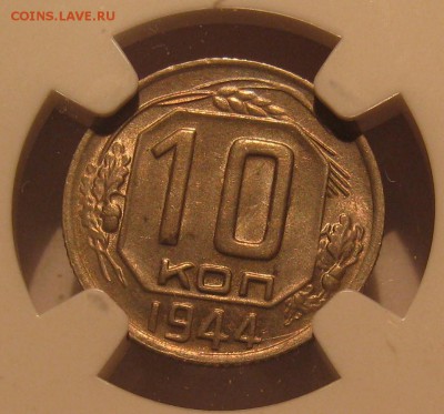 10 Копеек 1944. NGC MS64. 15 копеек 1936 NGC MS66 - IMG_0022.JPG