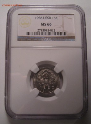 10 Копеек 1944. NGC MS64. 15 копеек 1936 NGC MS66 - IMG_0010.JPG