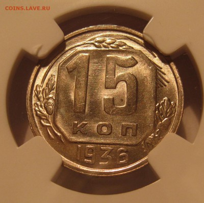 10 Копеек 1944. NGC MS64. 15 копеек 1936 NGC MS66 - IMG_0002.JPG