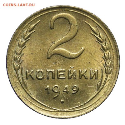 2 копейки 1949 штемпельные 28.10. - 23:00 - A_162056.JPG