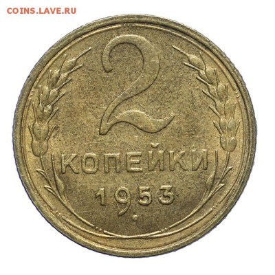 2 копейки 1953 штемпельные 28.10. - 23:00 - A_162060.JPG