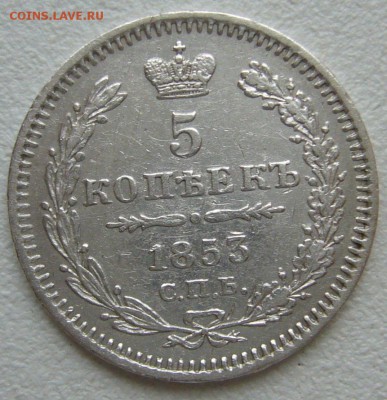 5 КОПЕЕК 1853 г. до 28.10 - P1240610.JPG