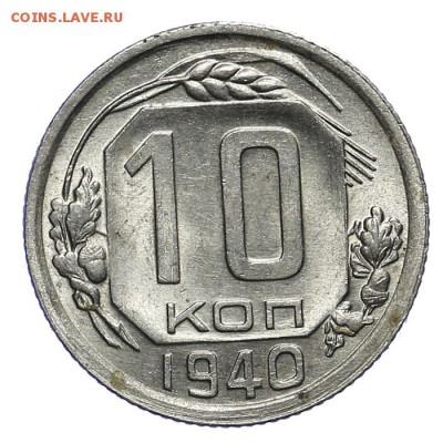 10 копеек 1940 штемпельные 28.10. - 23:00 - A_162064.JPG