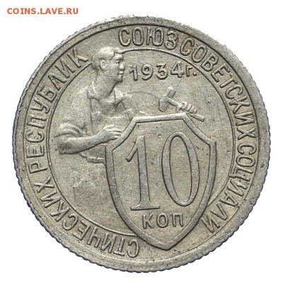 10 копеек 1934 красивые 28.10. - 23:00 - A_162070.JPG