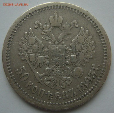 50 копеек 1893 г. до 29.10 - P1250020.JPG