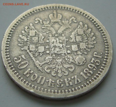 50 копеек 1893 г. до 29.10 - P1250021.JPG