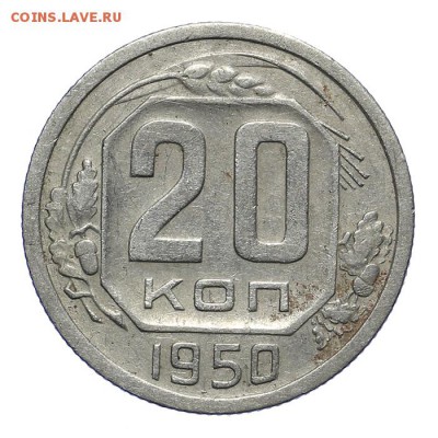 20 копеек 1950 приятные 28.10. - 23:00 - A_162074.JPG