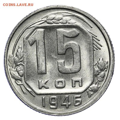 15 копеек 1946 штемпельные 28.10. - 23:00 - A_162078.JPG