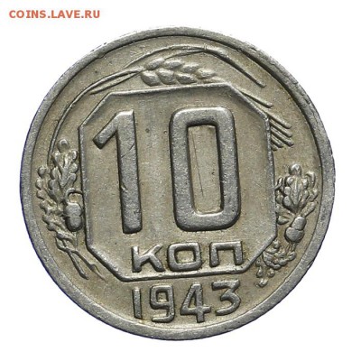 10 копеек 1943 (1) - 28.10. - 23:00 - A_162092.JPG
