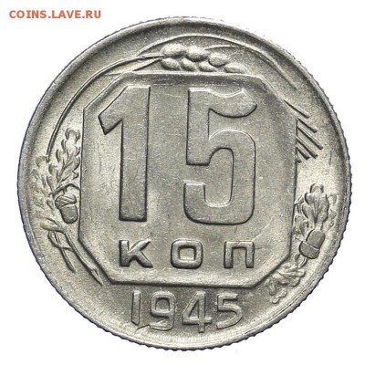 15 копеек 1945 штемпельные 28.10. - 23:00 - A_162094.JPG