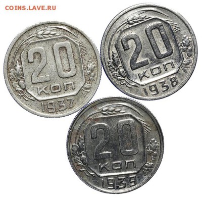 20 копеек 1937, 1938, 1939 - 28.10. - 23:00 - A_162096.JPG