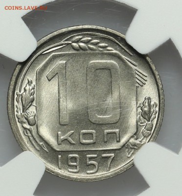 10 копеек 1957 NGC MS66 СУПЕР 28.10. - 23:00 - A_162100.JPG