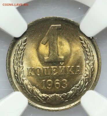 1 копейка 1963 NGC MS67 СУПЕР 28.10. - 23:00 - A_162102.JPG