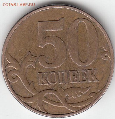 50 копеек  2010 года М шт? - IMG_0001