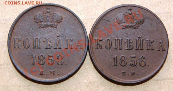 Коп. Александра II 1858ем и 1856 ем до 26.04.10г. 23.00 МСК - DSC00816.JPG