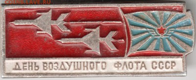 Знак. День воздушного флота СССР до 29.10.14 в 22.00 - Scan-141019-0024