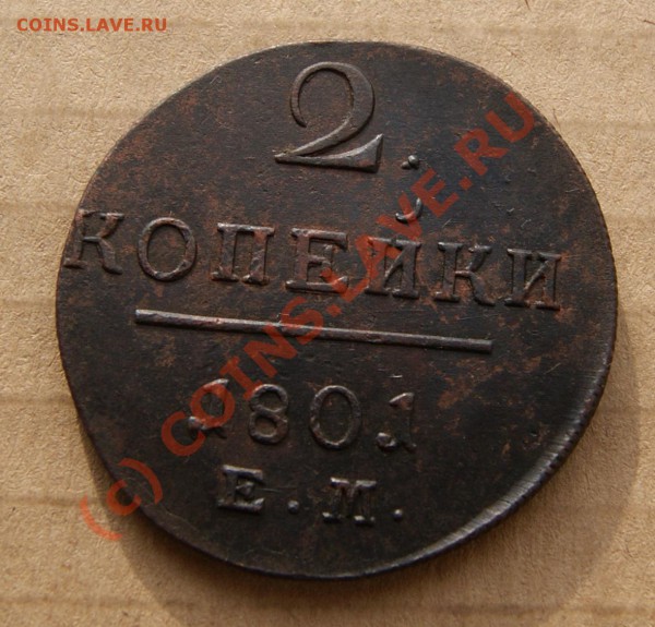 2 коп. 1801 ЕМ неплохого сохрана до 26.04.10г. 23.00 МСК - DSC00809.JPG