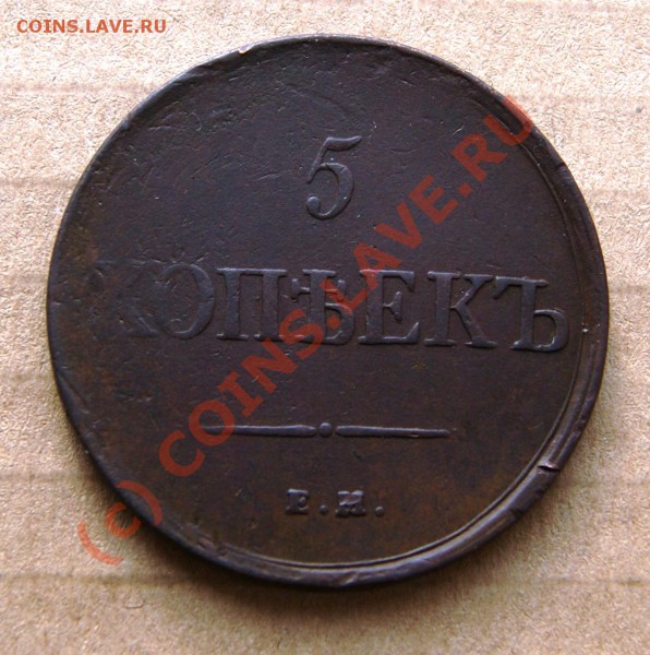 5 копеек 1831 ЕМ без букв под орлом до 26.04.10г. 23.00 МСК - DSC00812.JPG