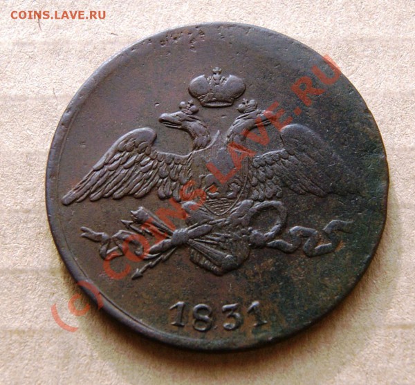 5 копеек 1831 ЕМ без букв под орлом до 26.04.10г. 23.00 МСК - DSC00811.JPG
