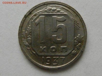 15 копеек 1937 до 27-10-2014 в 22-00МСК - RSCN5783.JPG