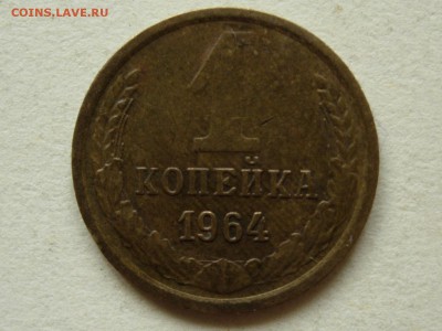 1 копейка 1964 до 27-10-14 в 22-00 - RSCN0320.JPG