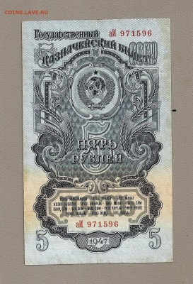 5 рублей 1947 - SCAN0316.JPG