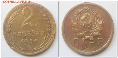 2 копейки 1936 (2шт.) - 2 копейки 1936.