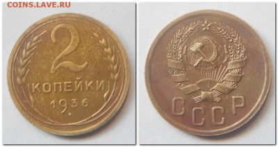 2 копейки 1936 (2шт.) - 2 копейки 1936