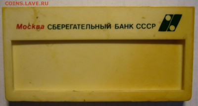 Медали, знаки и прочие артефакты на банковскую тему - P1150849.JPG