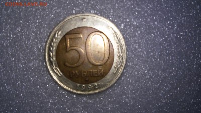 50 руб. 1992 г. ММД - СМЕЩЕНИЕ - 20141023_131116