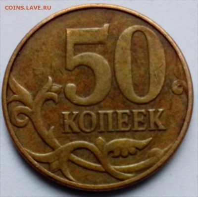 50 копеек 2010 года М  Б-1? - 50к10 Б-1 1