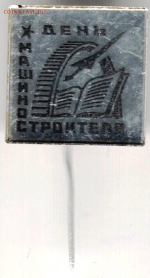Знак. День машиностроителя до 29.10.14 г. в 22.00 - Scan-141019-0026