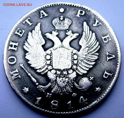 1 рубль 1829 и 1рубль 1814 года оценка подлинность - Изображение 3305