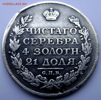 1 рубль 1829 и 1рубль 1814 года оценка подлинность - Изображение 3303