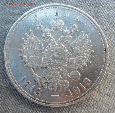 1 рубль 300 лет дому романовых 1913 г - DSC02945.JPG
