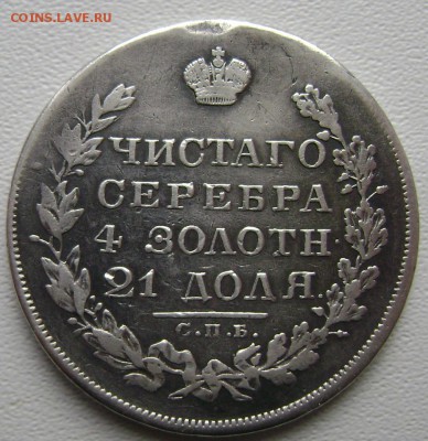 1 рубль 1829 и 1рубль 1814 года оценка подлинность - Изображение 3337